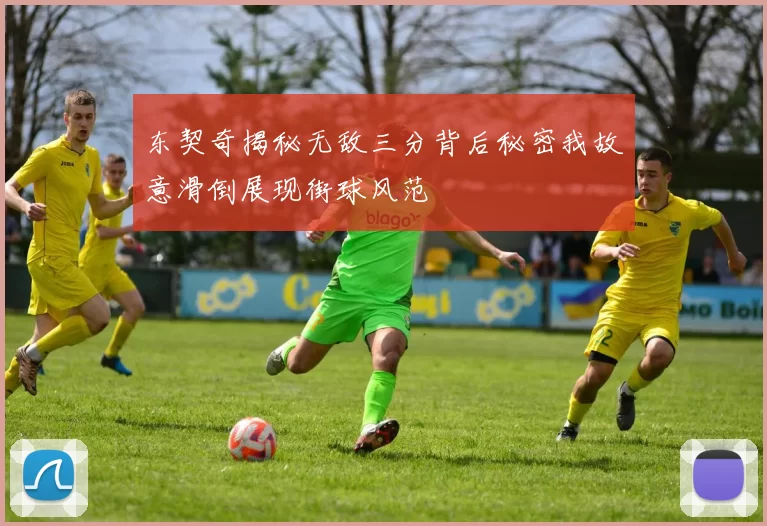 东契奇揭秘无敌三分背后秘密我故意滑倒展现街球风范
