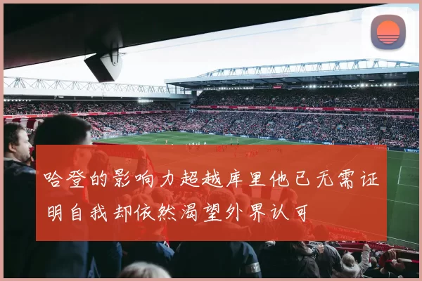哈登的影响力超越库里他已无需证明自我却依然渴望外界认可