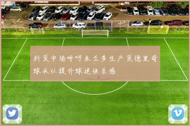 科莫中场呼吁米兰多生产莫德里奇球衣以提升球迷快乐感