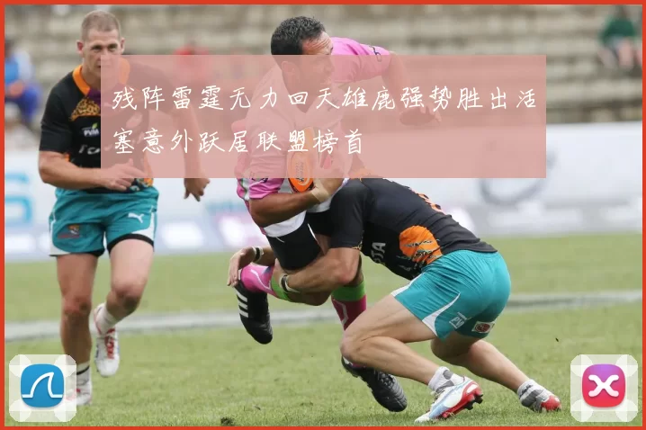 残阵雷霆无力回天雄鹿强势胜出活塞意外跃居联盟榜首
