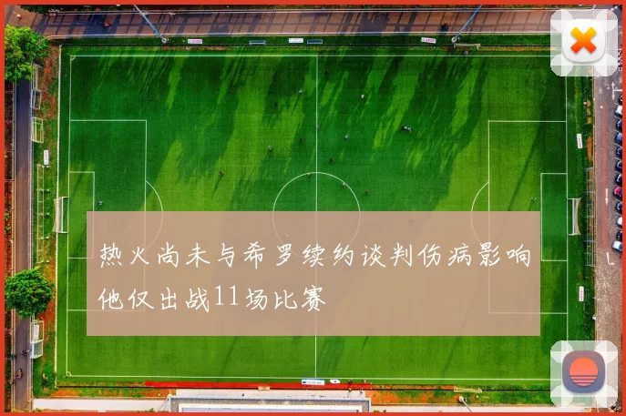 热火尚未与希罗续约谈判伤病影响他仅出战11场比赛