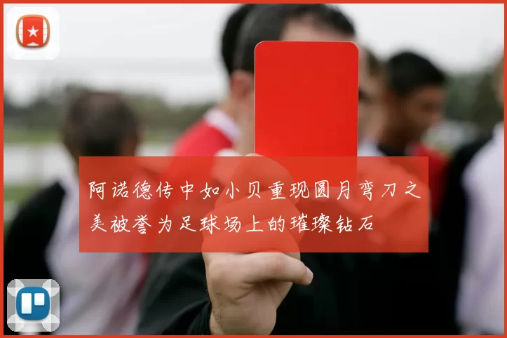 阿诺德传中如小贝重现圆月弯刀之美被誉为足球场上的璀璨钻石