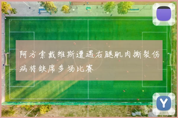 阿方索戴维斯遭遇右腿肌肉撕裂伤病将缺席多场比赛