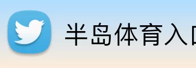 半岛体育入口 Logo